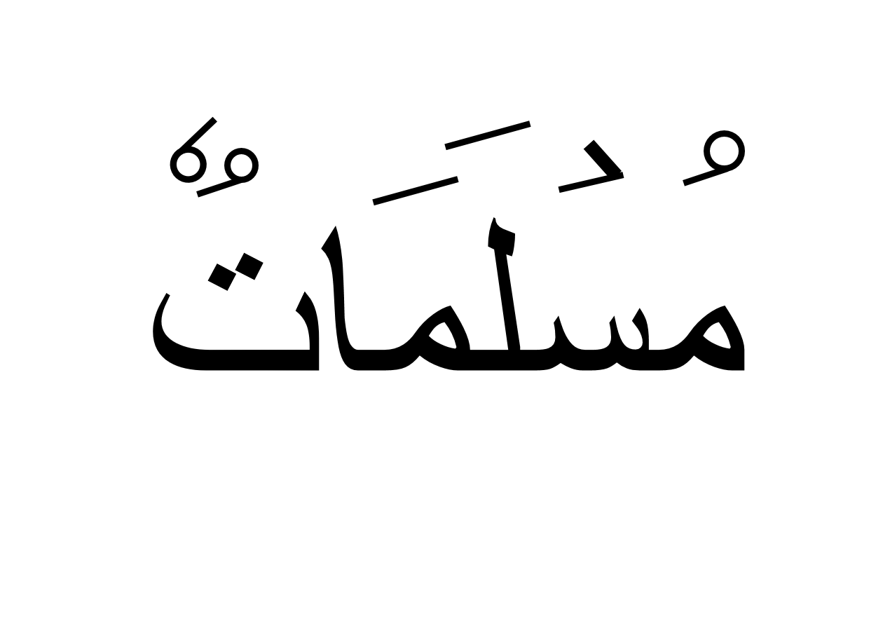 مسلمات